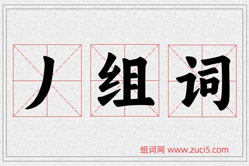 丿字的组词