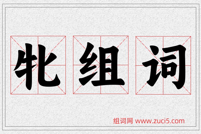 牝字的组词
