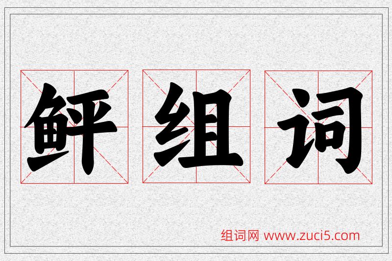 鲆字的组词