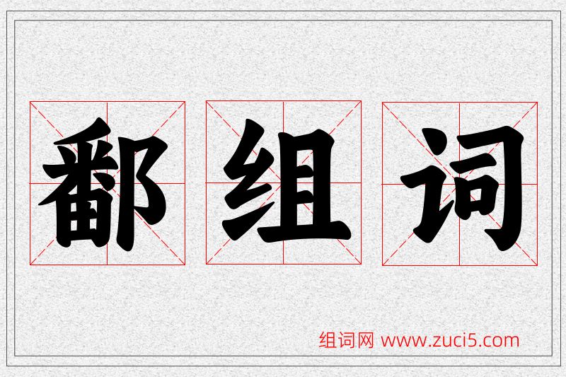 鄱字的组词