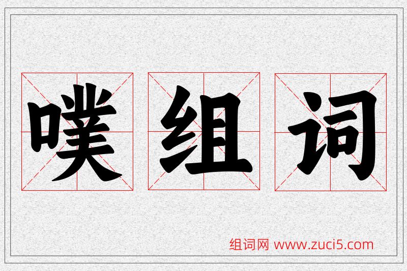 噗字的组词