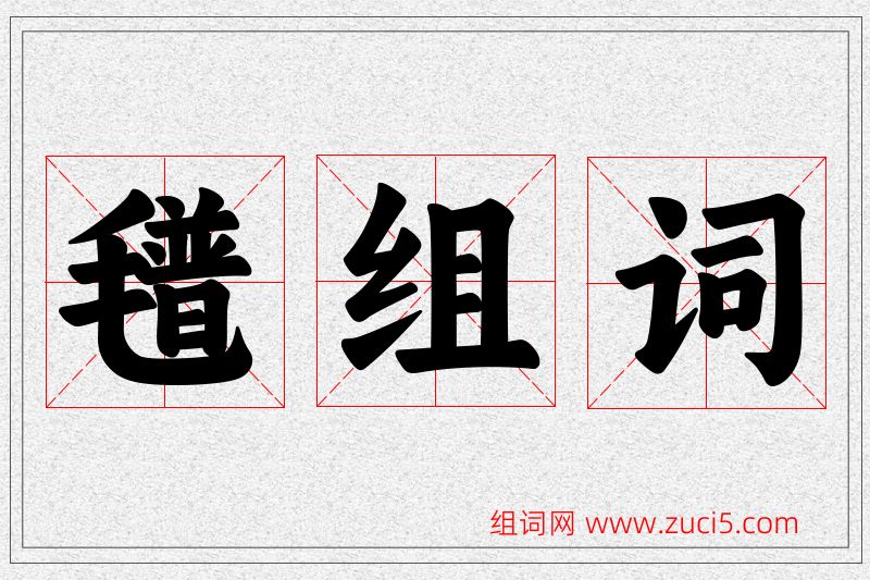 氆字的组词