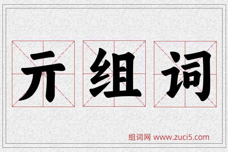 亓字的组词