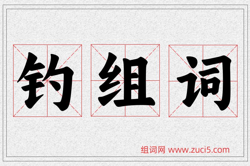钓字的组词