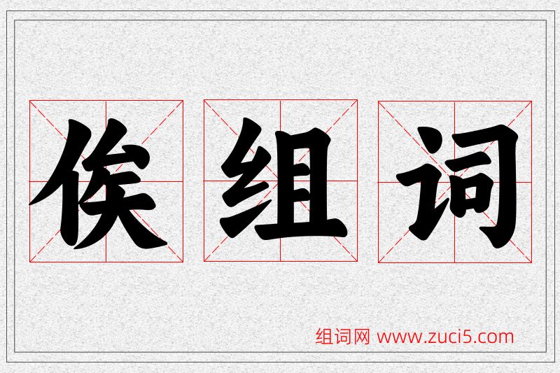 俟字的组词