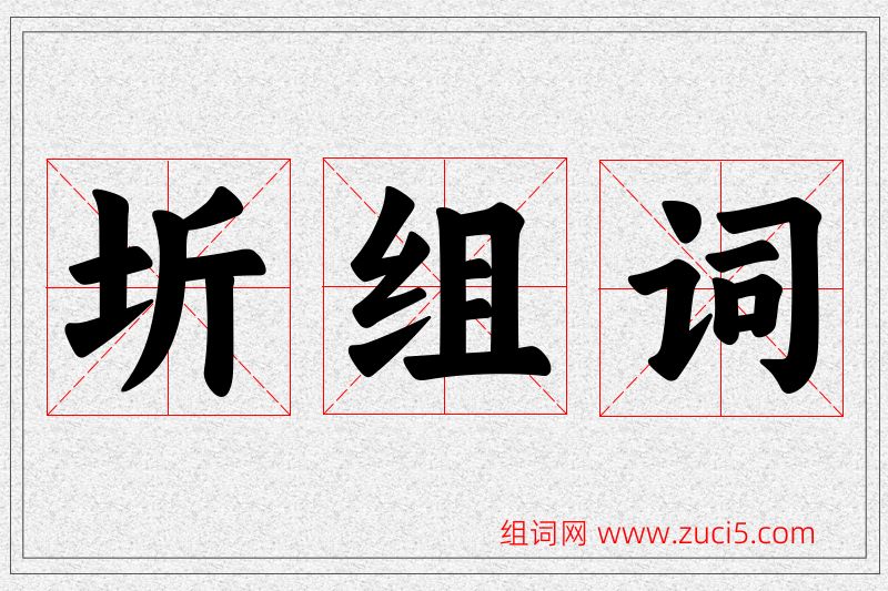 圻字的组词