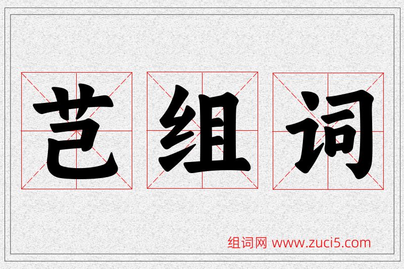 芑字的组词