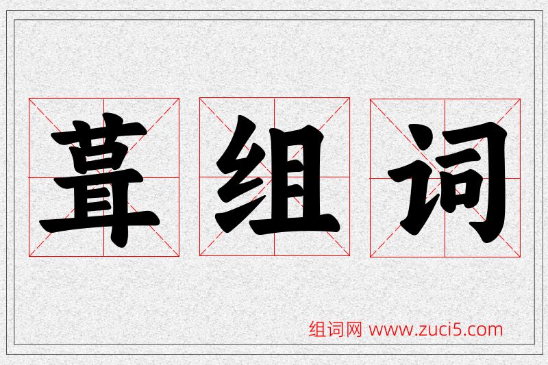 葺字的组词