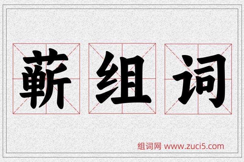 蕲字的组词