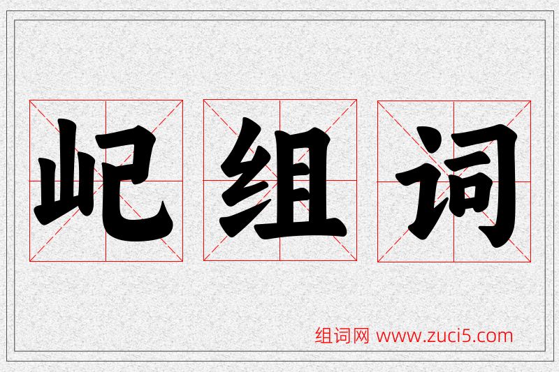 屺字的组词