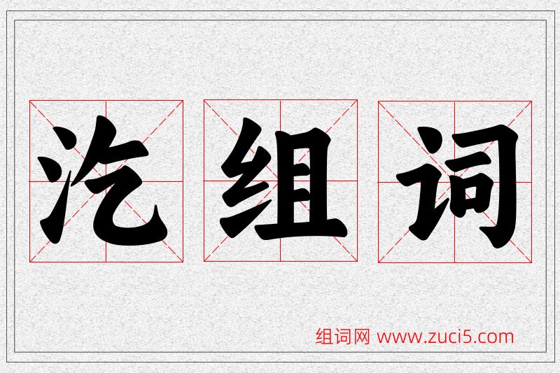 汔字的组词