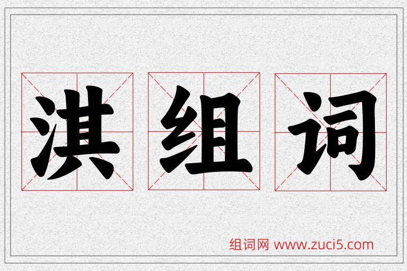 淇字的组词
