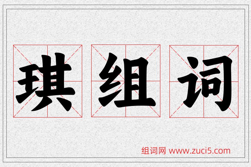 琪字的组词
