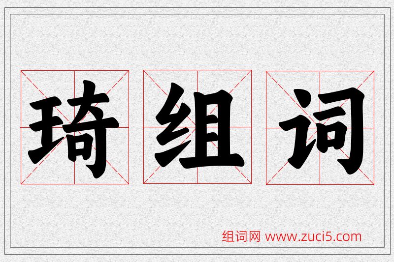 琦字的组词