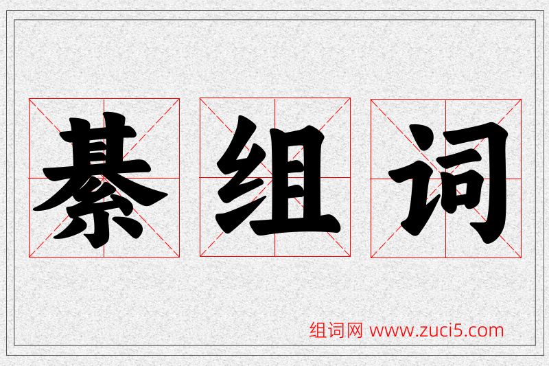 綦字的组词