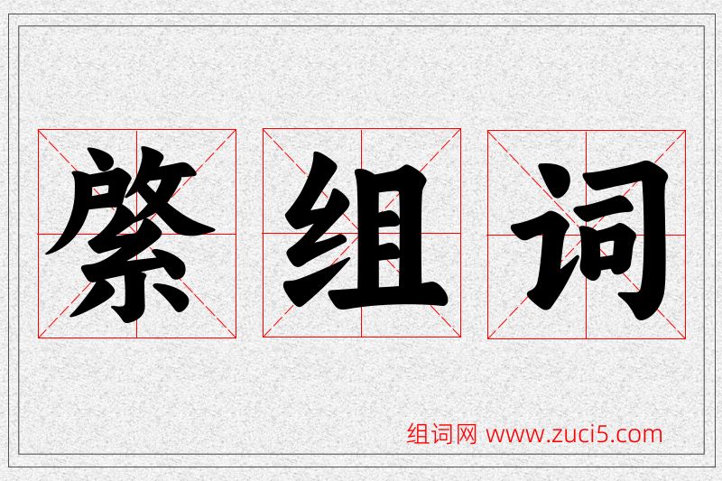 綮字的组词