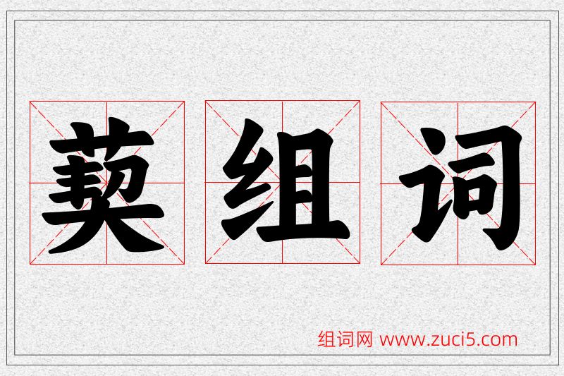 葜字的组词