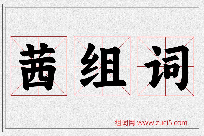 茜字的组词