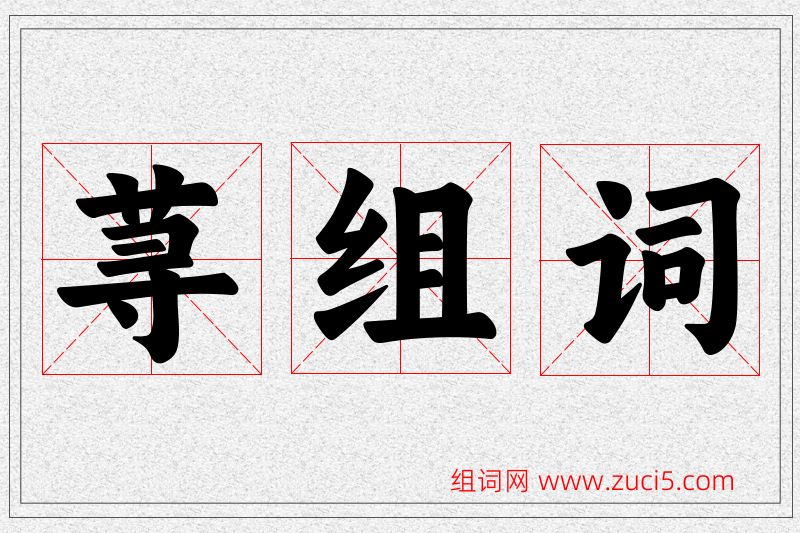 荨字的组词