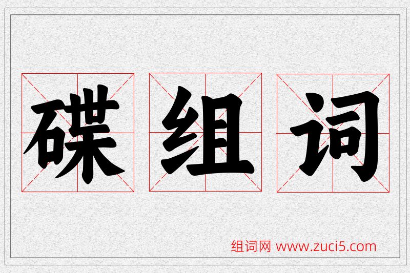 碟字的组词