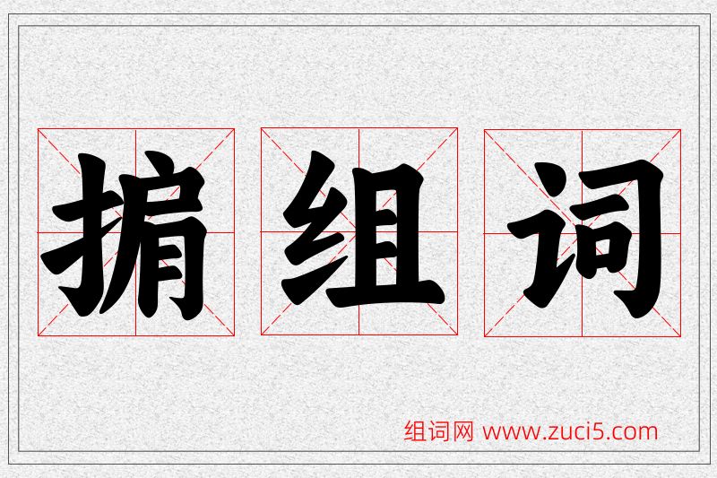 掮字的组词