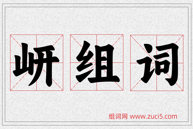 岍字的组词