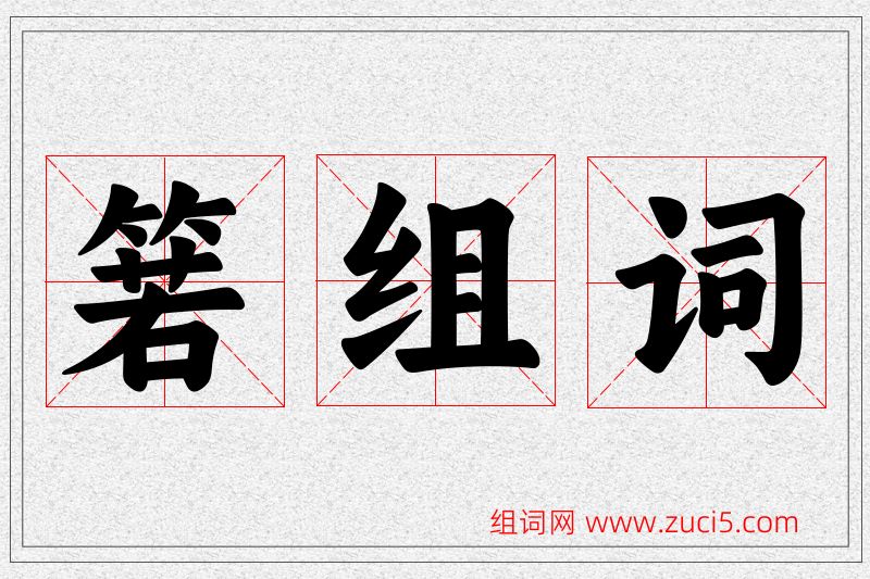 箬字的组词