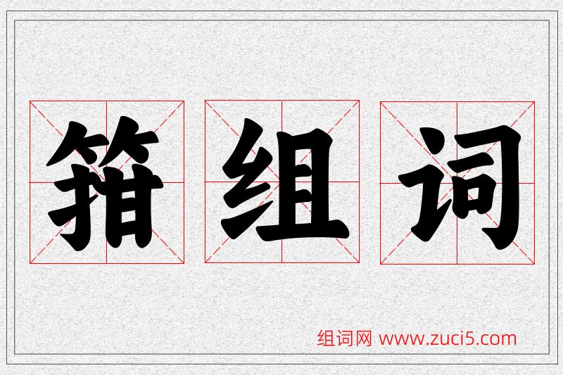 箝字的组词