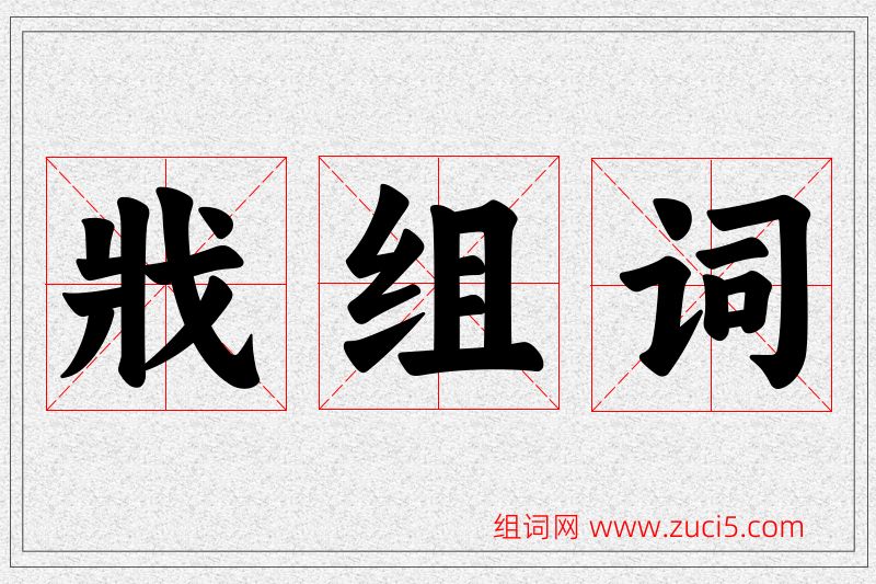 戕字的组词