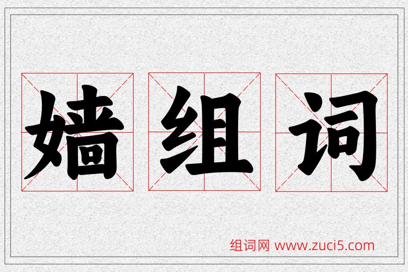 嫱字的组词