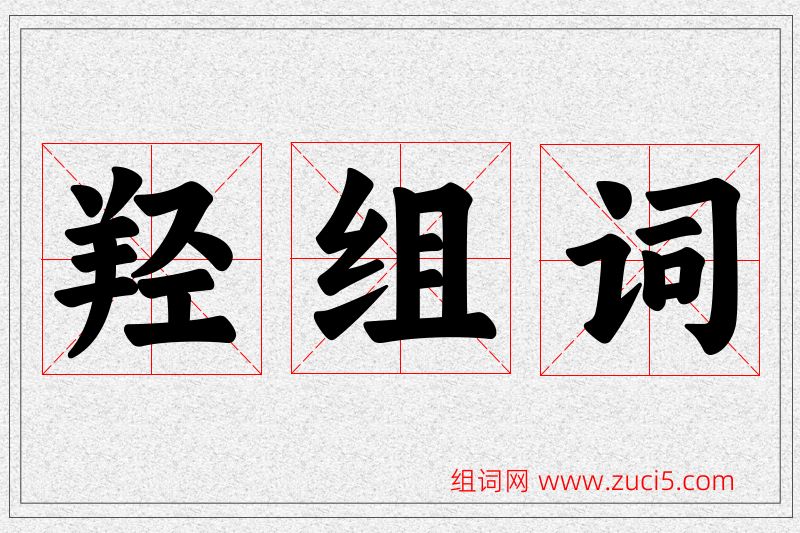 羟字的组词