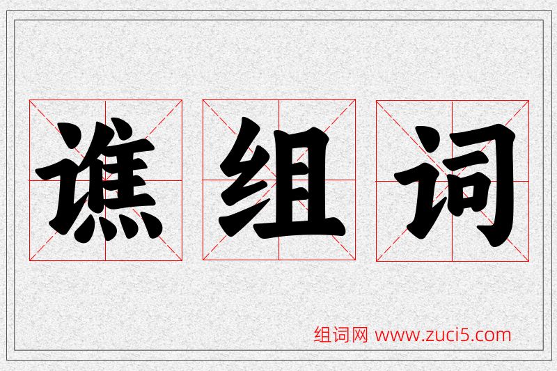 谯字的组词