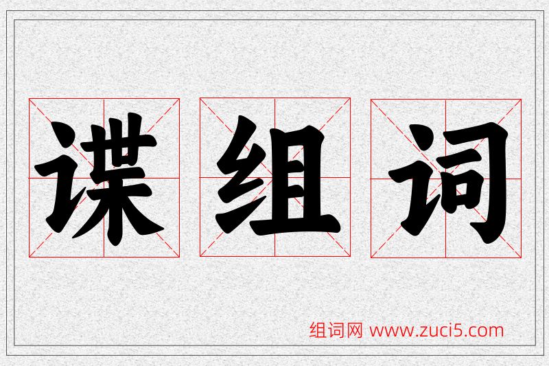 谍字的组词