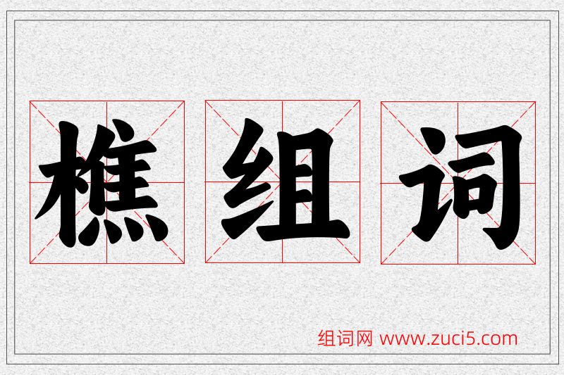 樵字的组词
