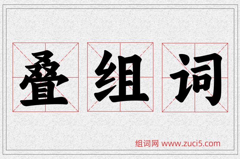 叠字的组词