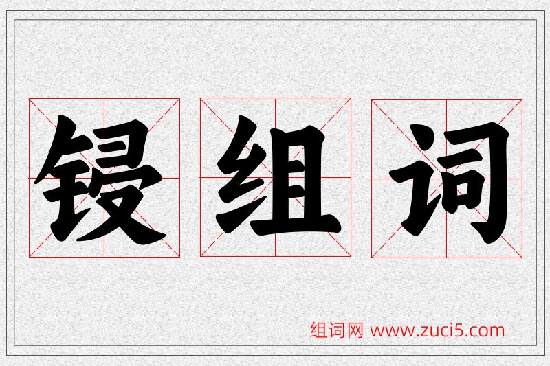 锓字的组词