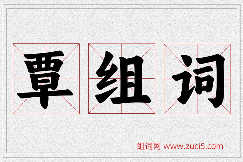覃字的组词