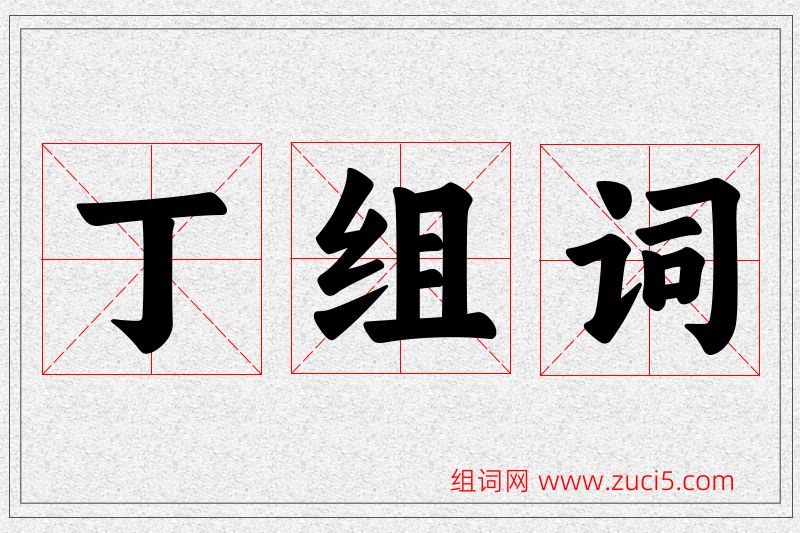 丁字的组词