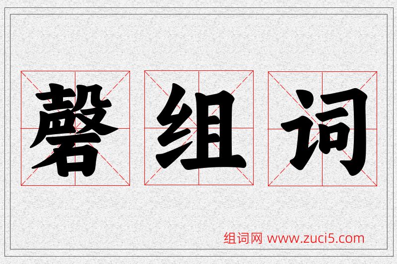 磬字的组词