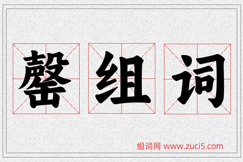 罄字的组词