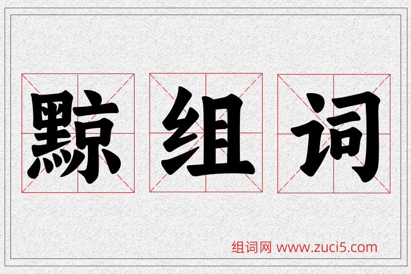 黥字的组词
