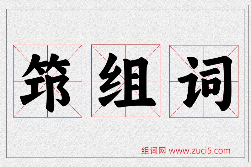 筇字的组词