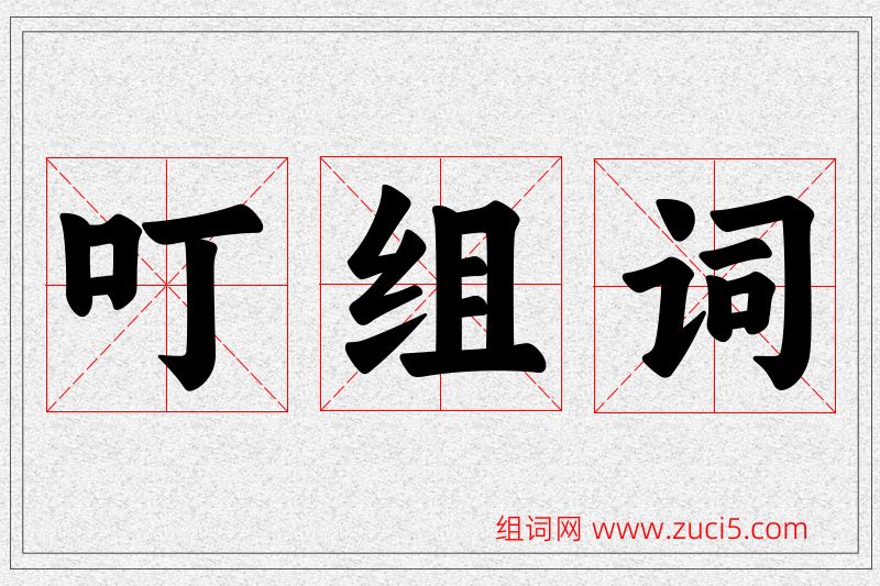 叮字的组词