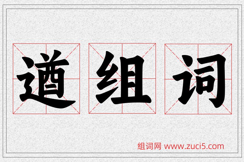 遒字的组词