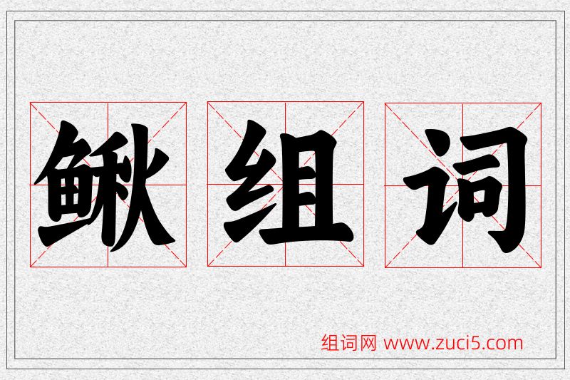 鳅字的组词