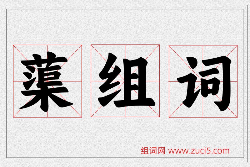蕖字的组词