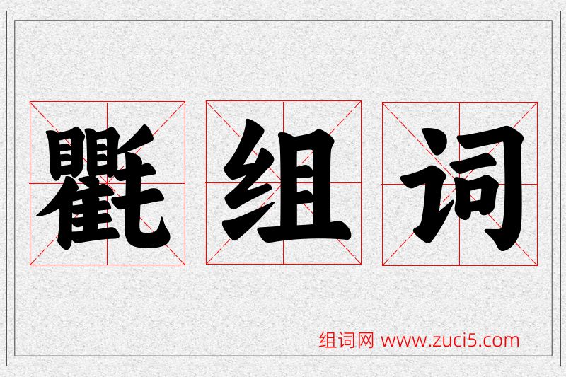 氍字的组词