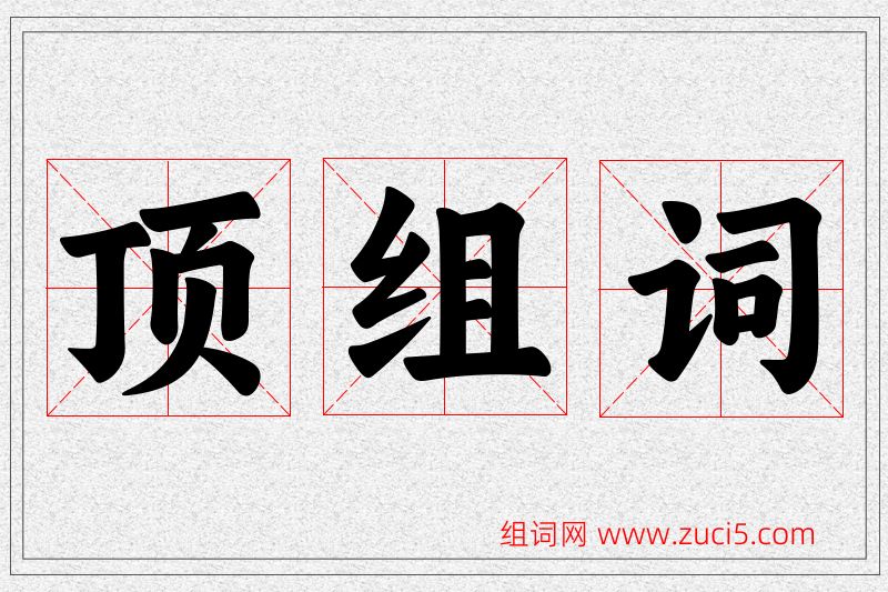顶字的组词