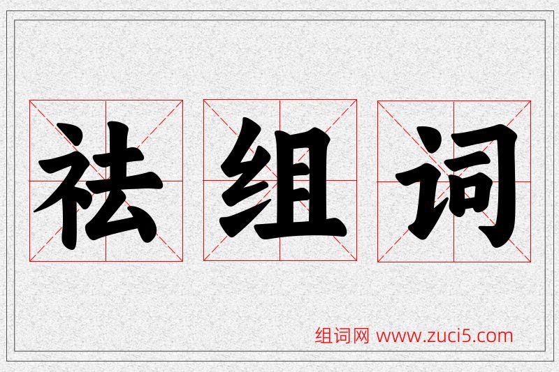 祛字的组词