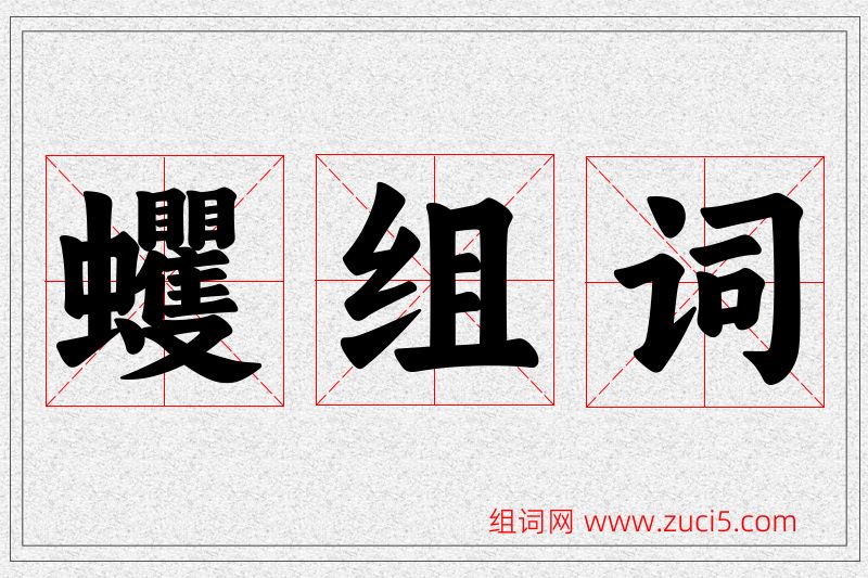 蠼字的组词